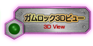 ガムロック3Dビュー