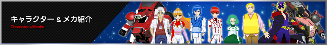 キャラクター&メカ紹介