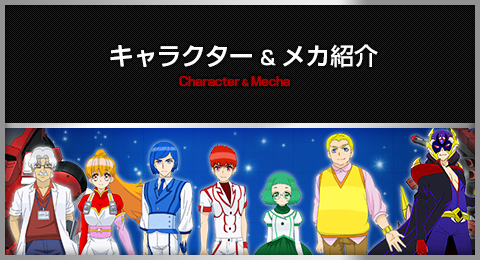 キャラクター&メカ紹介