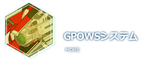 GPOWSシステム