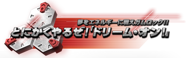 夢をエネルギーに戦えガムロック!! とにかくやるぜ！「ドリーム・オン！」