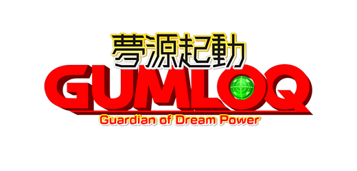 夢源起動ガムロック | GUMLOLOQ | Guardian odf Dream Power