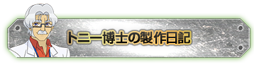 トニー博士の製作日記