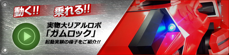 動く！乗れる！実物大リアルロボ「ガムロック」 起動実験の様子をご紹介!!