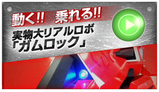 動く！乗れる！実物大リアルロボ「ガムロック」 起動実験の様子をご紹介!!